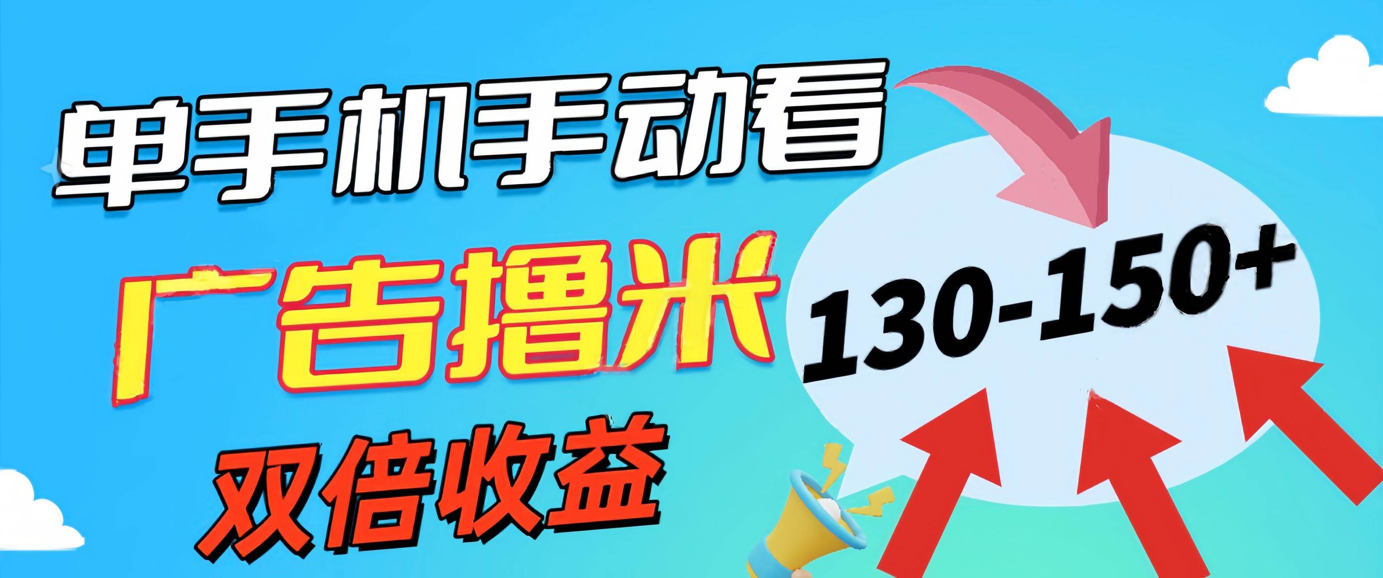 新老平台看广告，单机暴力收益130-150＋，无门槛，安卓手机即可，操作…-一起发