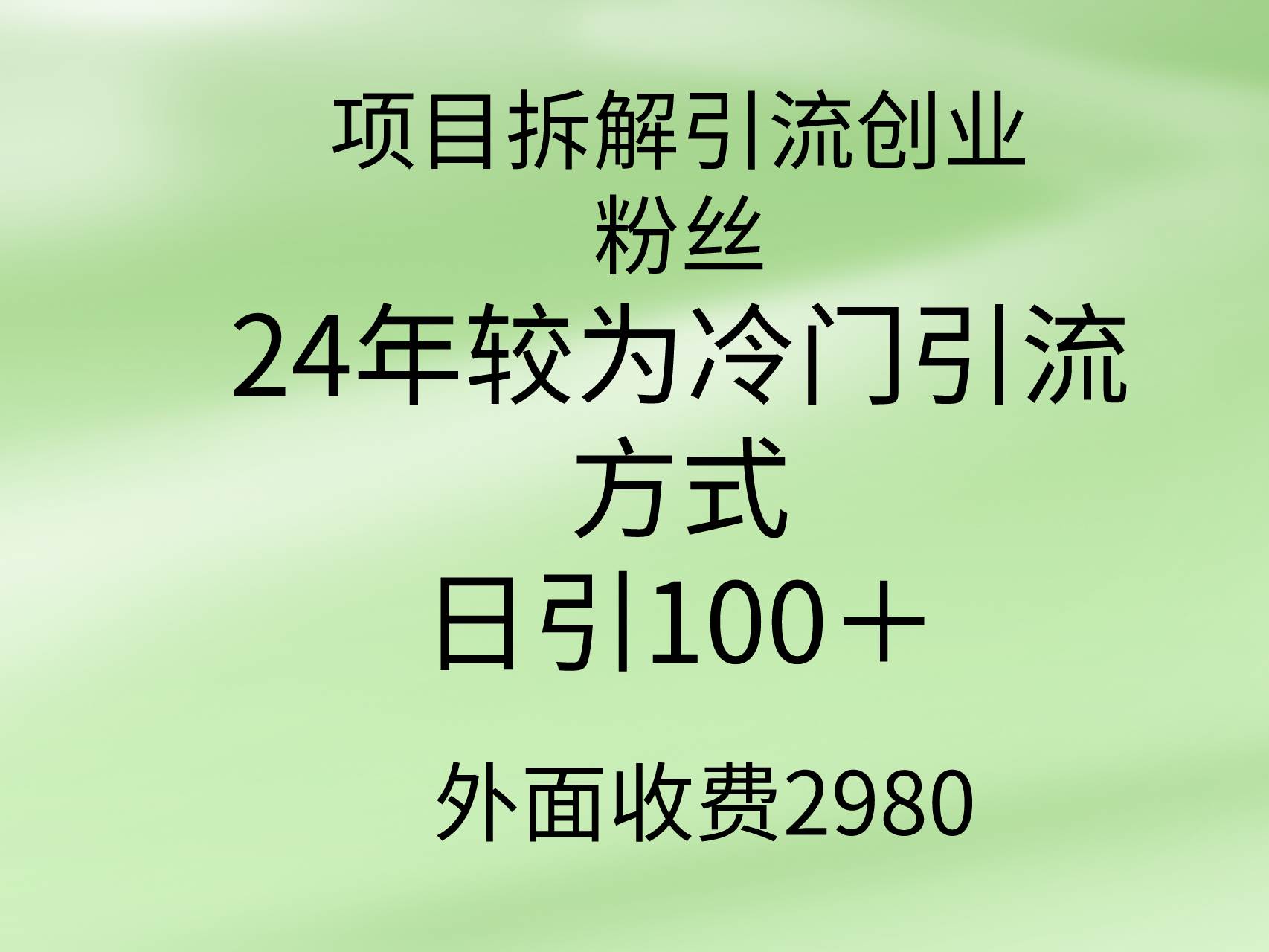 项目拆解引流创业粉丝,24年较冷门引流方式,轻松日引100+-一起发
