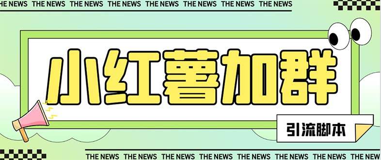 【引流必备】最新【引流必备】最新红书全自动加群引流脚本，解封双手自动引流【引流脚本+使用教程】-一起发