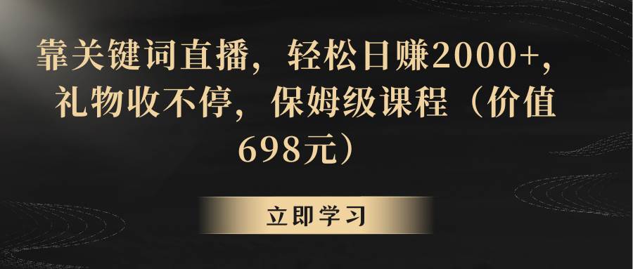 靠关键词直播，轻松日赚2000+，礼物收不停-一起发
