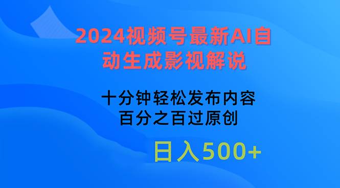 2024视频号最新AI自动生成影视解说,十分钟轻松发布内容,百分之百过原…-一起发