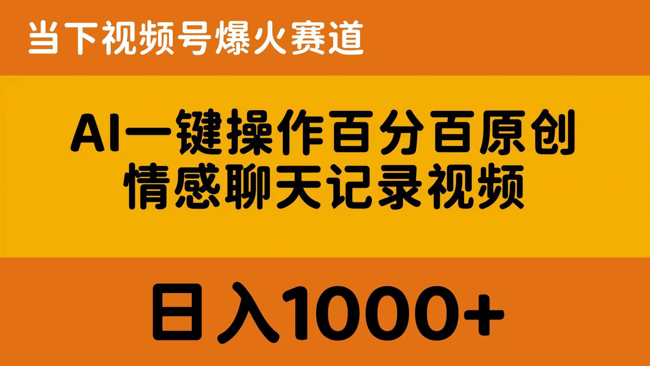AI一键操作百分百原创，情感聊天记录视频 当下视频号爆火赛道，日入1000+-一起发