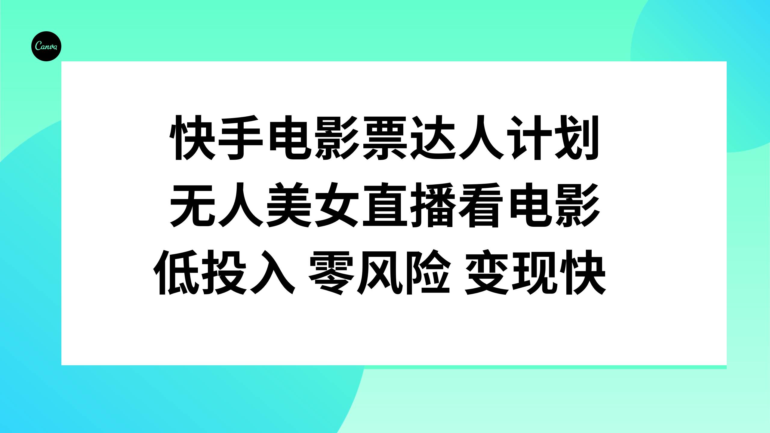 快手电影票达人计划，无人美女直播看电影，低投入零风险变现快-一起发