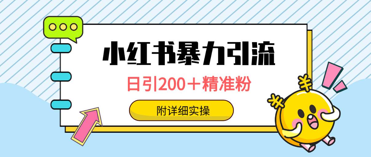 小红书暴力引流大法，日引200＋精准粉，一键触达上万人，附详细实操-一起发