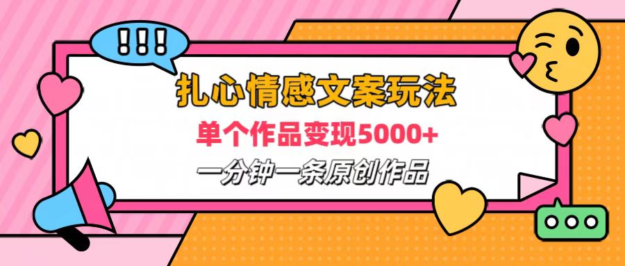扎心情感文案玩法,单个作品变现6000+,一分钟一条原创作品,流量爆炸-一起发
