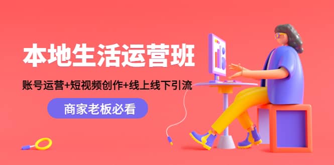 本地生活运营班：账号运营+短视频创作+线上线下Y.L，商家老板必看-一起发