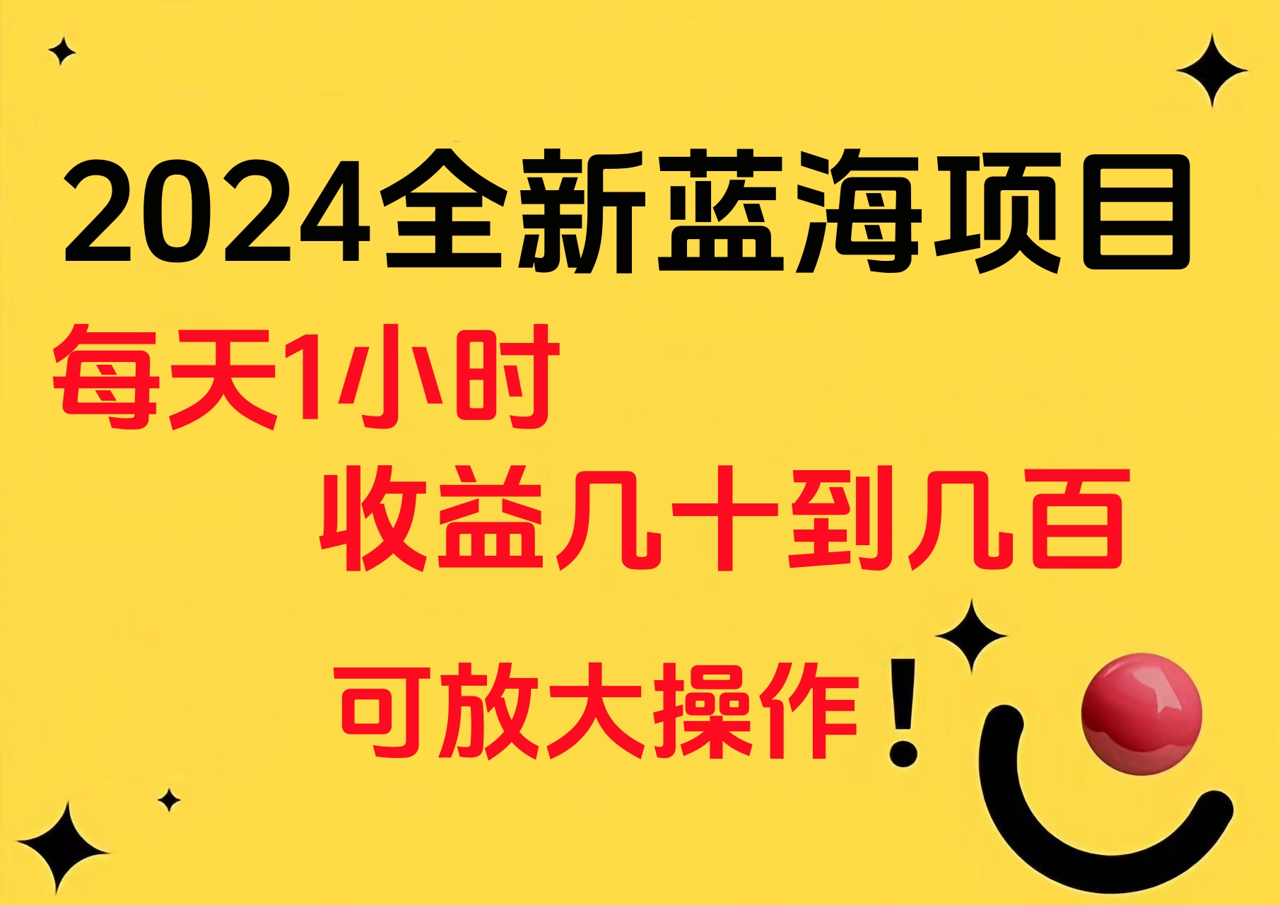 小白有手就行的2024全新蓝海项目，每天1小时收益几十到几百，可放大操作-一起发