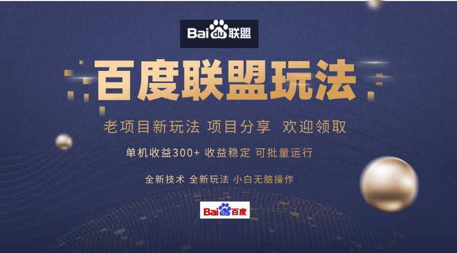 百度联盟 单机300+课程分享 欢迎领取  全新技术 全新玩法  小白可无脑操作！-一起发