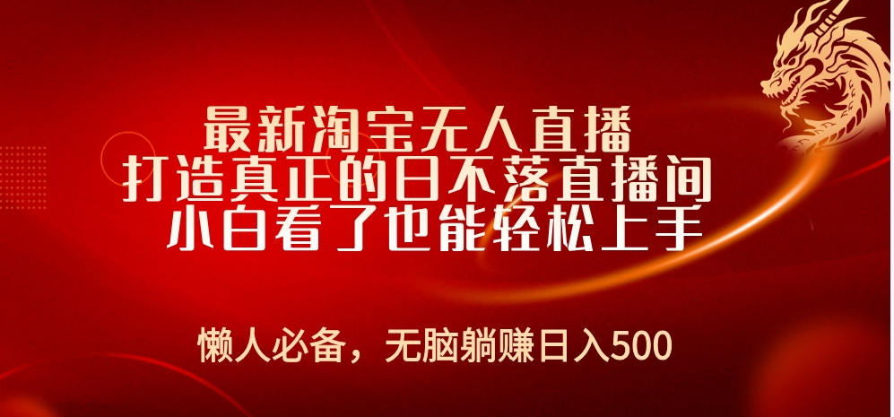 最新淘宝无人直播 打造真正的日不落直播间 小白看了也能轻松上手-一起发