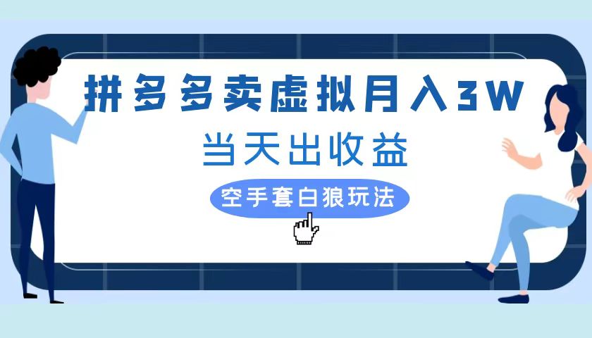 拼多多虚拟项目,单人月入3W+,实操落地项目-一起发