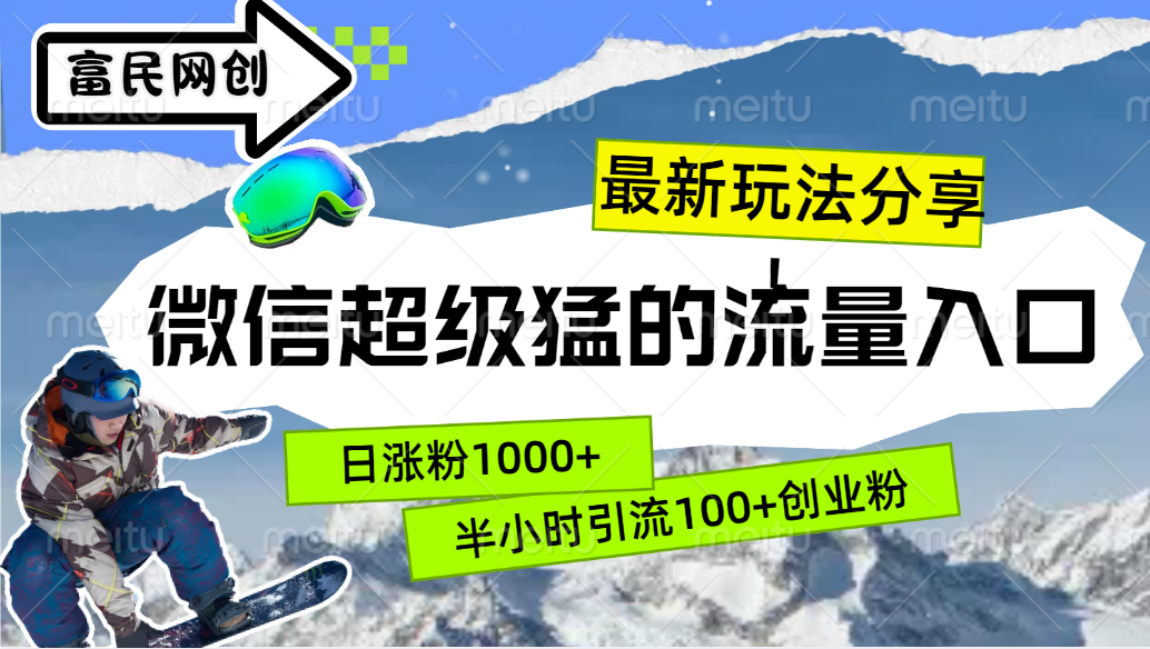 最新玩法分享!微信最猛的流量入口,半小时引流100+创业粉!!-一起发