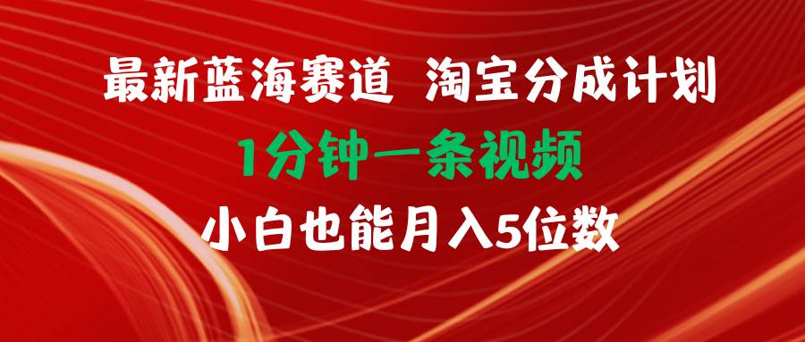 最新蓝海项目淘宝分成计划1分钟1条视频小白也能月入五位数-一起发