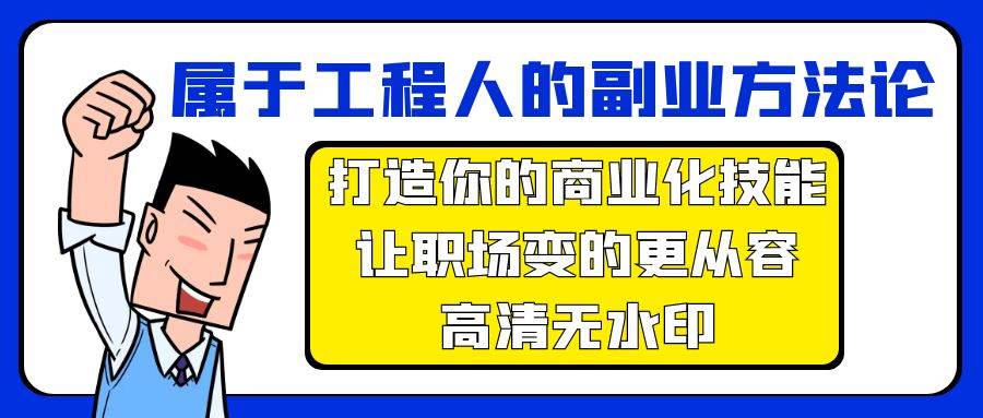 属于工程人-副业方法论，打造你的商业化技能，让职场变的更从容-高清无水印-一起发