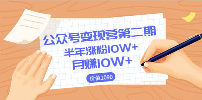 【公众号变现营第二期】0成本日涨粉1000+让你月赚10W+(价值1099)-一起发