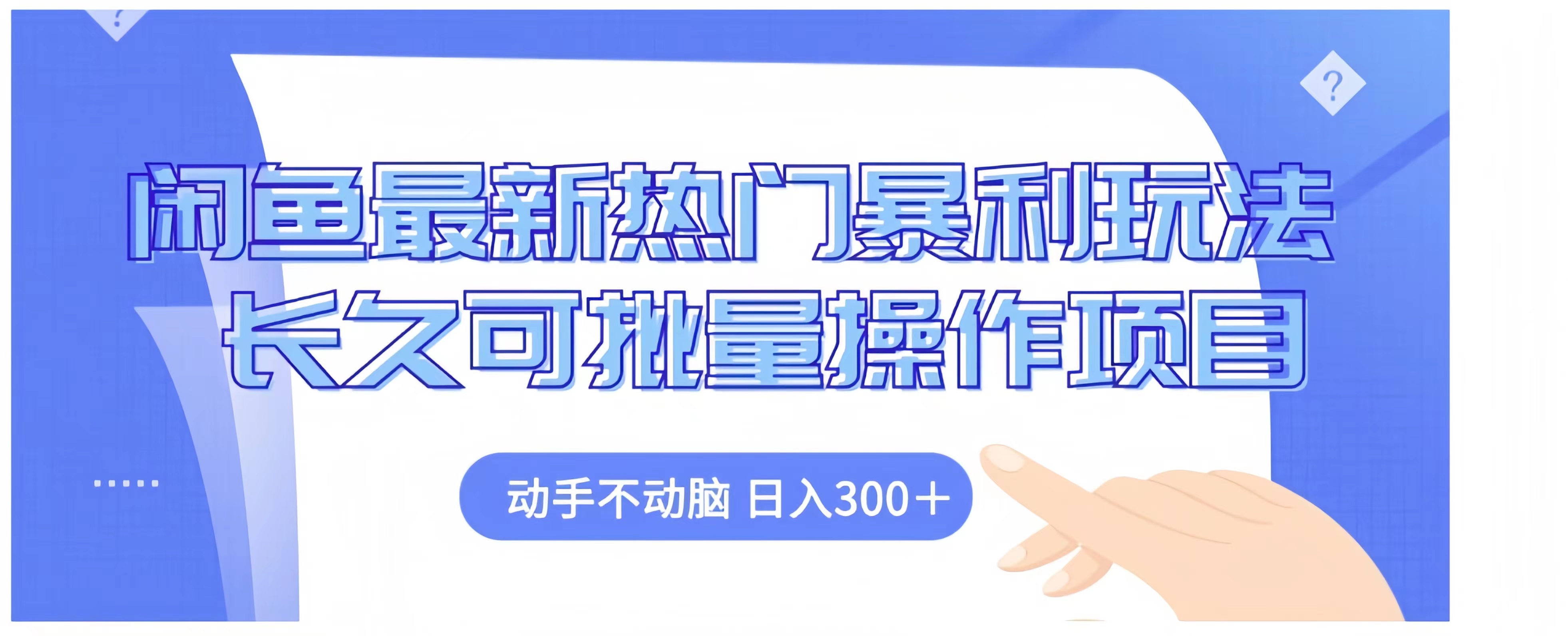 闲鱼最新热门暴利玩法长久可批量操作项目,动手不动脑 日入300+-一起发