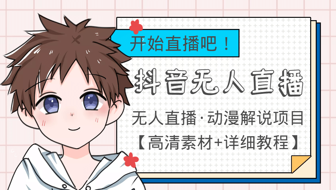 外面收费899最新抖音无人直播动漫解说项目,单号日入500+【高清素材+教程】-一起发
