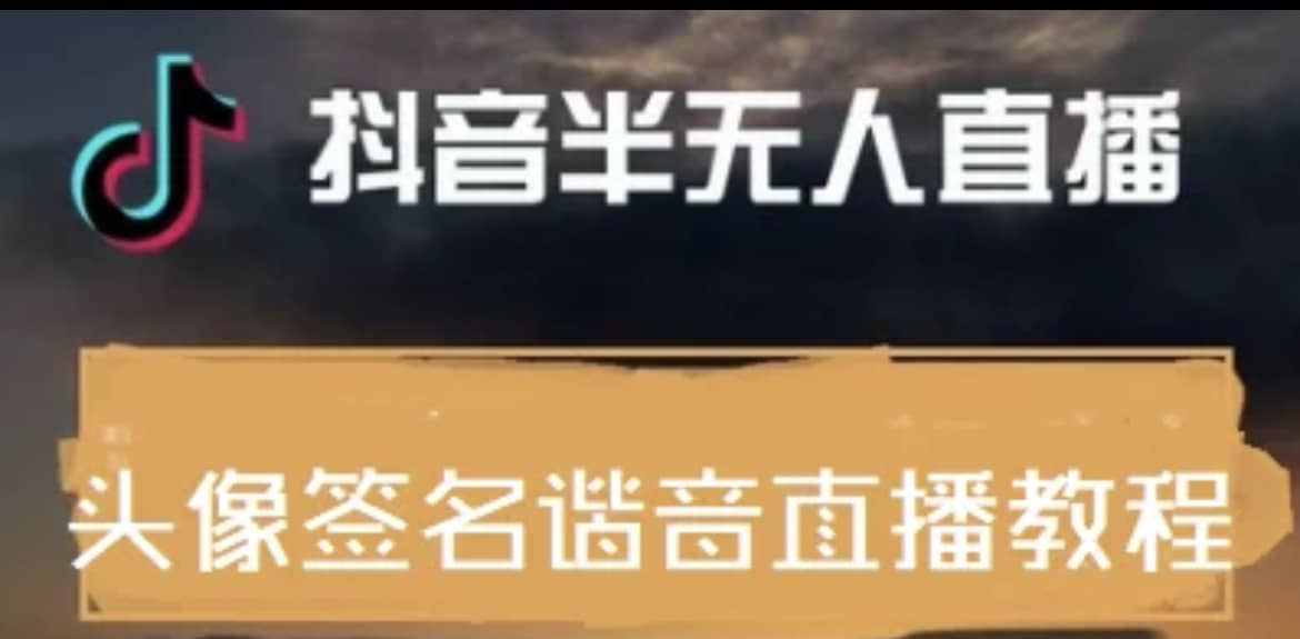 最近火爆的抖音头像签名设计半无人直播直播项目：直播教程+素材+直播话术-一起发