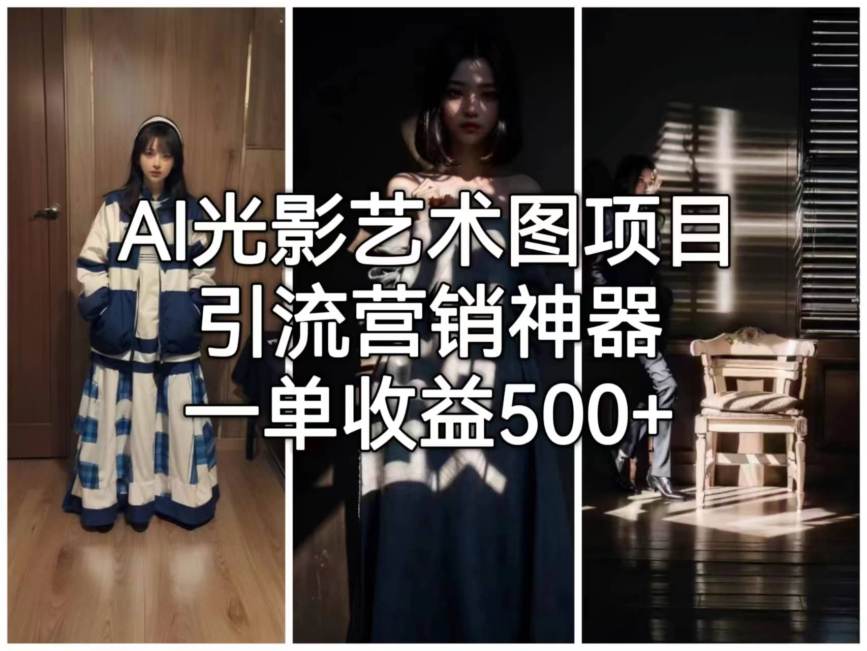 AI光影艺术图项目，引流营销神器，一单收益500+-一起发