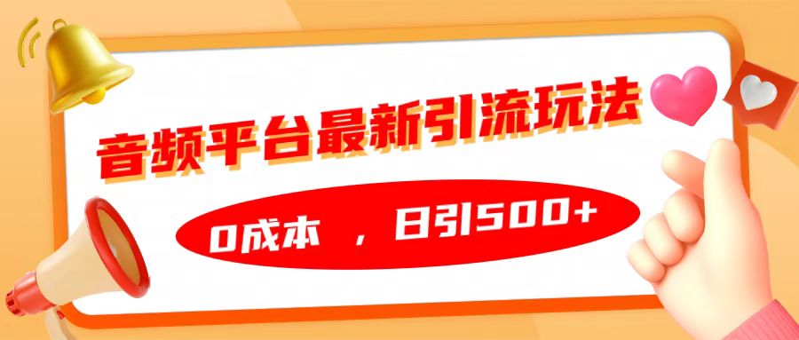 音频平台最新引流玩法，日引500+，0成本-一起发
