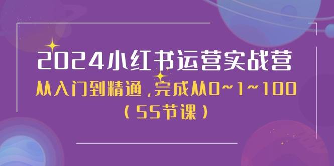 2024小红书运营实战营，从入门到精通，完成从0~1~100（50节课）-一起发