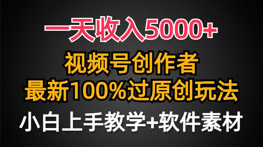 一天收入5000+,视频号创作者,最新100%原创玩法,对新人友好,小白也可.-一起发