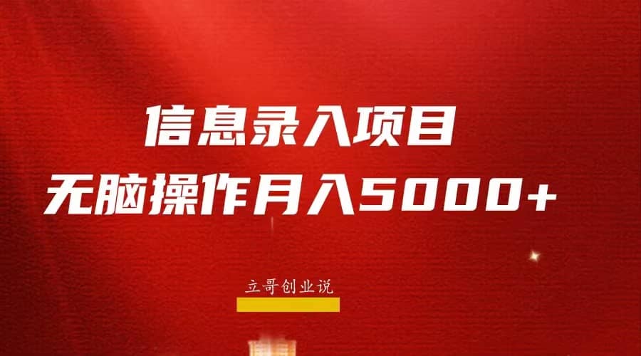 月入5000+，信息录入返佣项目，小白无脑复制粘贴-一起发