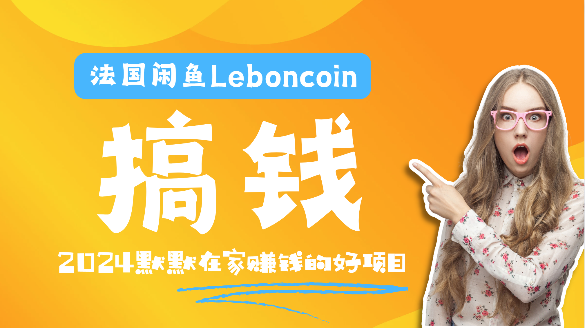 法国闲鱼Leboncoin跨境电商教程:环境邮箱电话解决产品上传及流量,悄悄赚钱-一起发