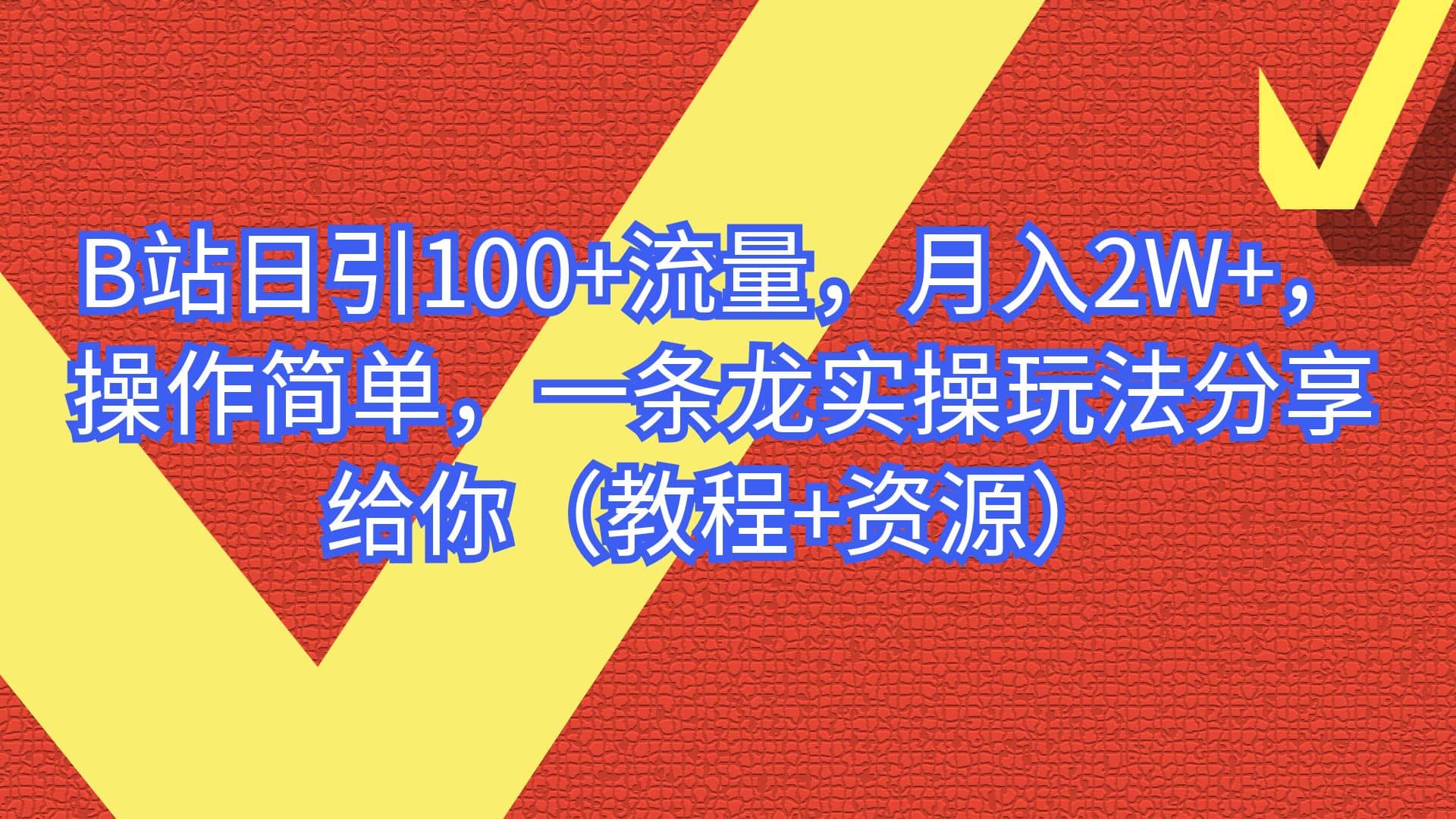 B站日引100+流量，月入2W+，操作简单，一条龙实操玩法分享给你（教程+资源）-一起发