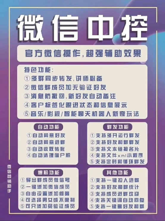 图片[1]-外面收费688微信中控爆粉超级爆粉群发转发跟圈收款一机多用【脚本+教程】-一起发