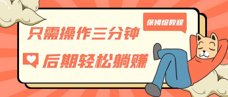 只需操作三分钟,获得被动美金收入,后期轻松躺赚,保姆级教程-一起发
