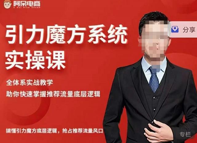 阿呆-引力魔方系统实操课,全体系实战教学,助你快速掌握推荐流量底层逻辑-一起发