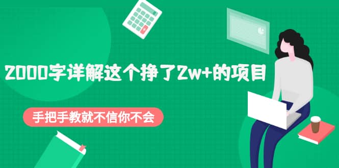 2000字详解这个挣了2w+的项目，手把手教就不信你不会【付费文章】-一起发