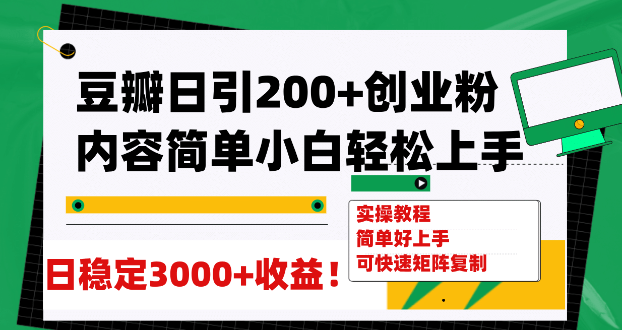 豆瓣日引200+创业粉日稳定变现3000+操作简单可矩阵复制！-一起发