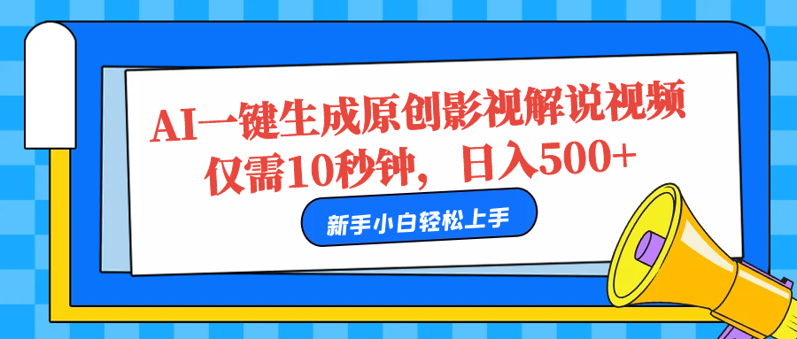 AI一键生成原创影视解说视频,仅需10秒,日入500+-一起发
