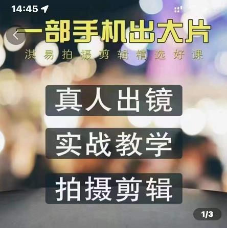 淇易拍摄剪辑精选好课，从入门到精通，176节掌握全面拍摄知识和剪辑技巧-一起发