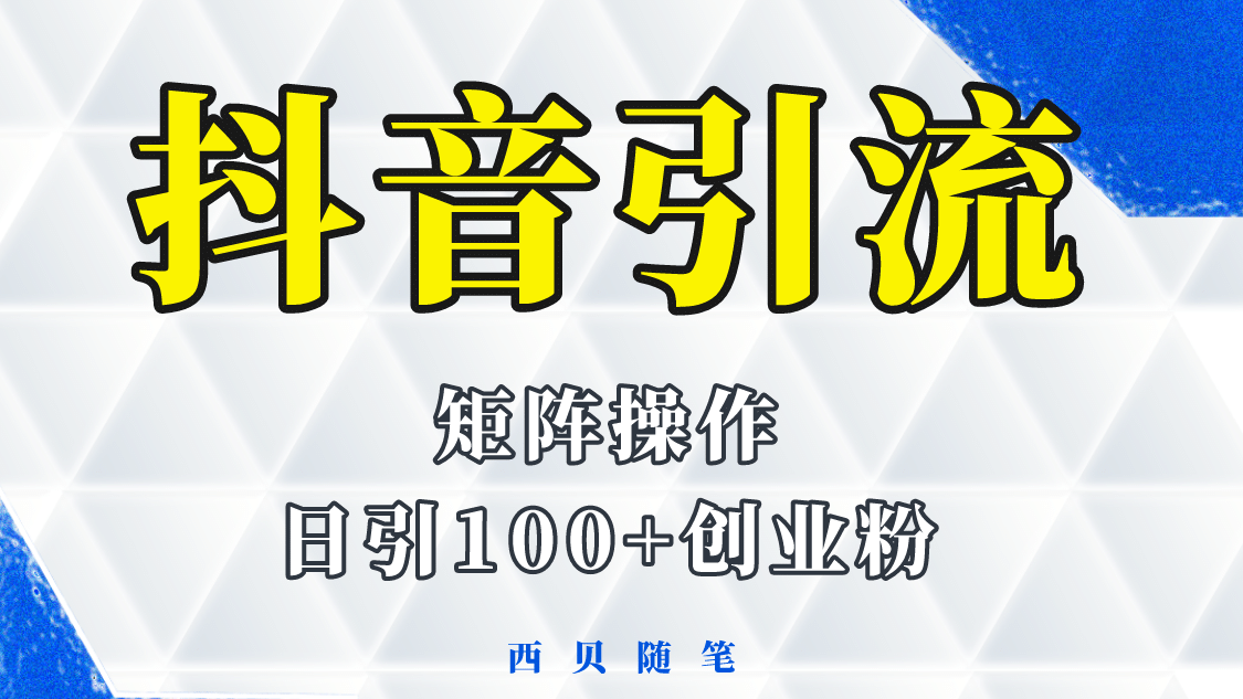 抖音引流术，矩阵操作，一天能引100多创业粉-一起发