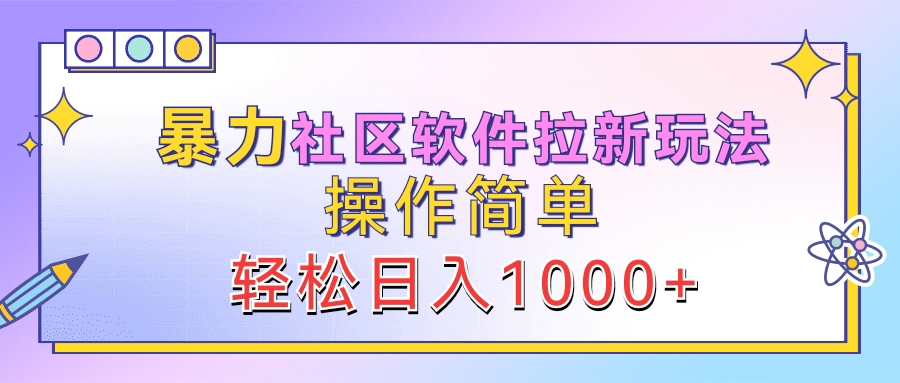 暴力社区软件拉新玩法,操作简单,轻松日入1000+-一起发