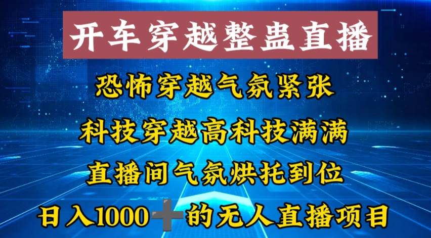 外面收费998的开车穿越无人直播玩法简单好入手纯纯就是捡米-一起发
