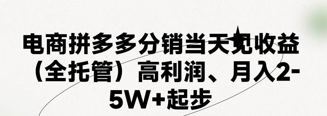 最新拼多多模式日入4K+两天销量过百单，无学费、 老运营代操作、小白福...-一起发