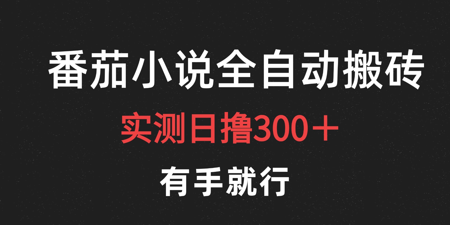 最新番茄小说挂机搬砖,日撸300+!有手就行,可矩阵放大-一起发