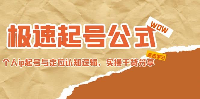 极速起号公式，个人ip起号与定位认知逻辑，实操干货分享-一起发