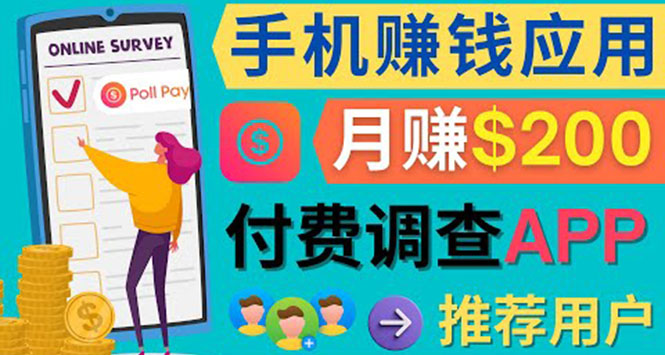 使用手机完成在线调查,推荐新用户,任务简单,业余时间月赚200美元-一起发