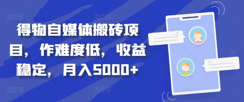 得物自媒体搬砖月入5000+-一起发