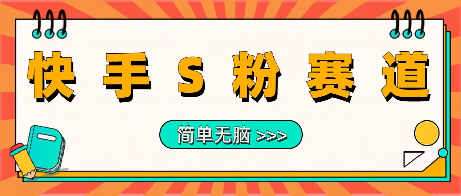 最新快手S粉赛道,简单无脑拉爆流量躺赚玩法,轻松日入1000+-一起发
