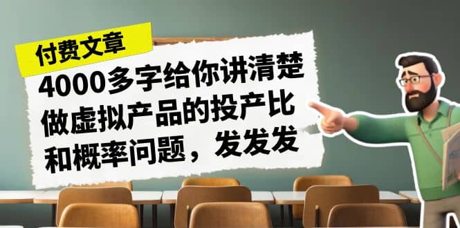 某付款文章《4000多字给你讲清楚做虚拟产品的投产比和概率问题，发发发》-一起发