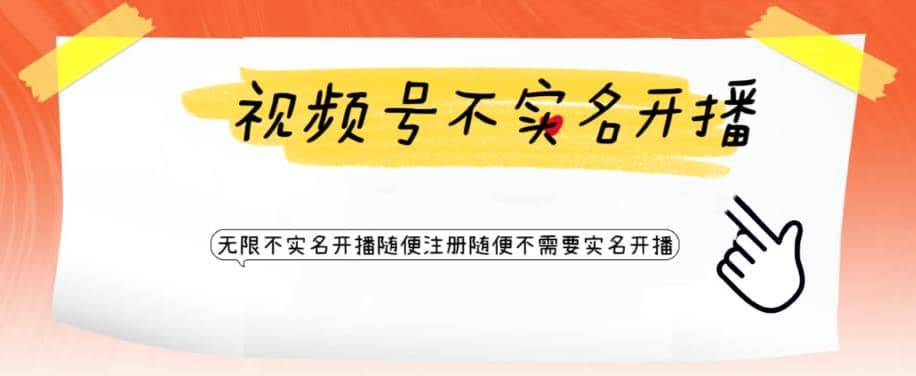 视频号引流不需要实名开播技术 无限注册新视频号无限开播都不需要实名开播-一起发
