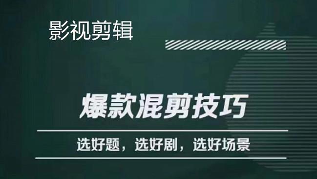 影视剪辑爆款混剪技巧，选好题，选好剧，选好场景，识别好爆款-一起发