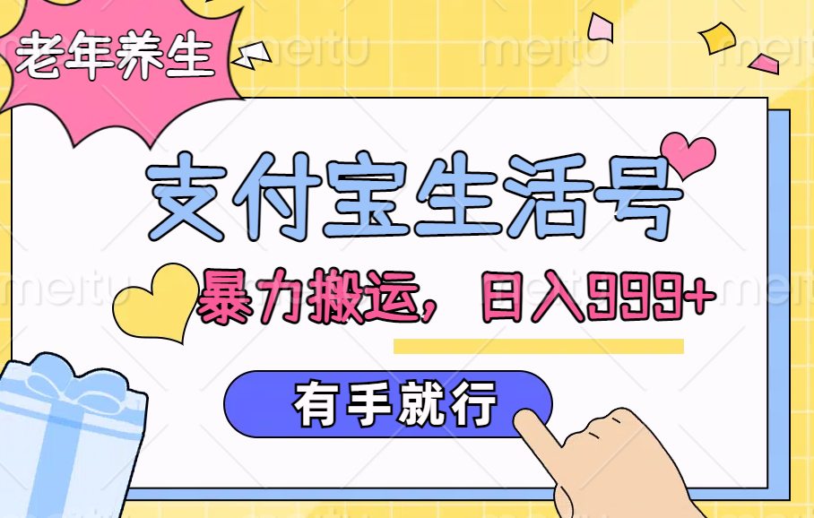 支付宝生活号,老年养生赛道,直接粗暴搬运,日入999+,有手就行-一起发