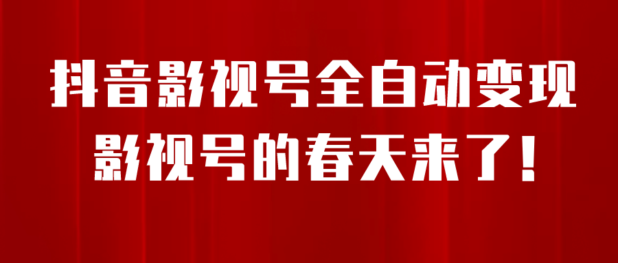 8月最新抖音影视号挂载小程序全自动变现，每天一小时收益500＋-一起发
