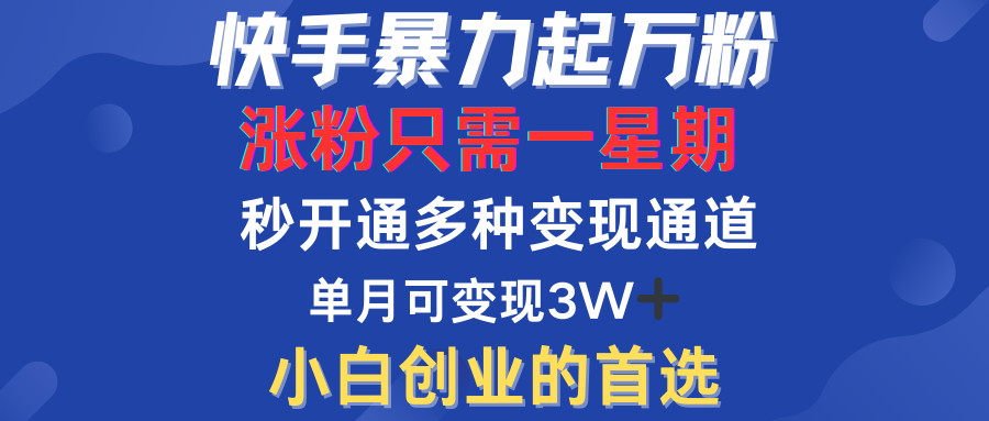 快手暴力起万粉,涨粉只需一星期!多种变现模式-一起发